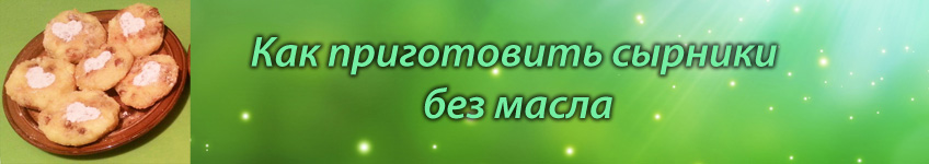 Рецепт приготовления сырников в духовке